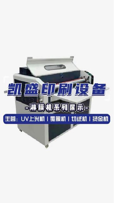 2024-06-08 18.00.00-视频-凯盛印后设备-优质淋膜机选我们就对了#上光机厂... #电动钉折机圆角机 #凯盛印刷设备