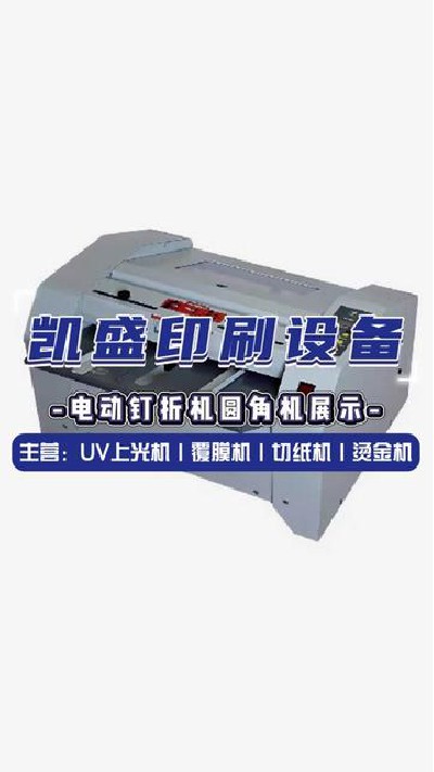 2024-05-31 18.00.00-视频-凯盛印后设备-电动印刷设备好产品推荐给您#上光... #电动钉折机圆角机 #凯盛印刷设备