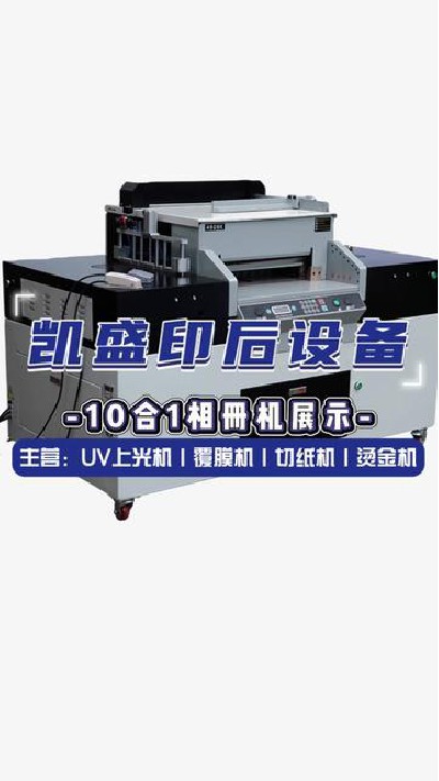 2024-07-29 18.00.00-视频-凯盛印后设备-10合1相册机展示给你#上光机厂家 #...门上光机 #印后设备 #凯盛印后设备