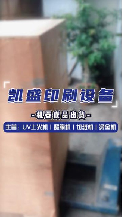 2024-07-03 18.00.00-视频-凯盛印后设备-凯盛印刷设备出货中#上光机厂家 #...厂家 #印刷设备展示 #凯盛印刷设备