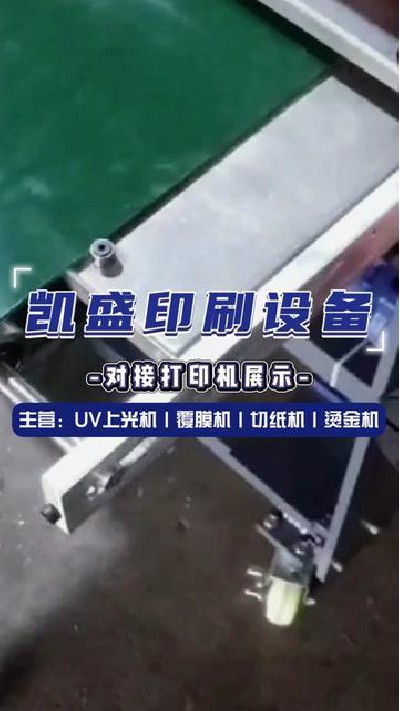 2024-06-05 18.00.00-视频-凯盛印后设备-对接打印机，好产品推荐给你#上光机... #电动钉折机圆角机 #凯盛印刷设备