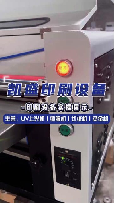2024-06-21 17.51.33-视频-凯盛印后设备-印刷设备厂家邀你看看优质印刷设备... #卷对卷上光机展示 #凯盛印刷设备