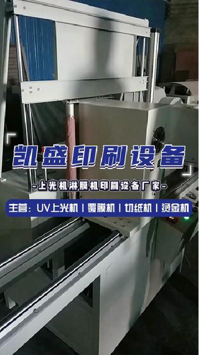 2024-05-15 18.00.00-视频-凯盛印后设备-你知道这是什么印刷机器吗#上光机...制 #印刷机设备厂家 #凯盛印刷设备