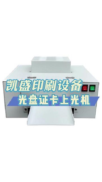 2024-04-24 18.00.00-视频-凯盛印后设备-这样的光盘证卡上光机你喜欢吗 #上...制 #印刷机设备厂家 #凯盛印刷设备