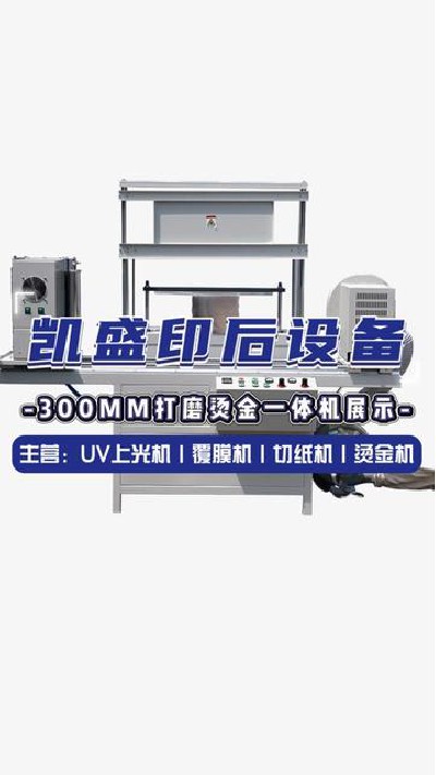 2024-07-26 17.16.48-视频-凯盛印后设备-300mm打磨烫金一体机展示感兴趣欢...门上光机 #印后设备 #凯盛印后设备