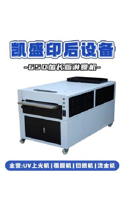 2024-11-06 18.00.00-视频-凯盛印后设备-想要高效淋膜吗，来看看凯盛的650加...机#江门印后设备厂家#凯盛印后设备