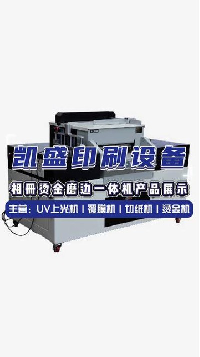 2024-05-29 18.00.00-视频-凯盛印后设备-好设备推荐给您#上光机厂家 #淋膜...相册烫金磨边一体机 #凯盛印刷设备