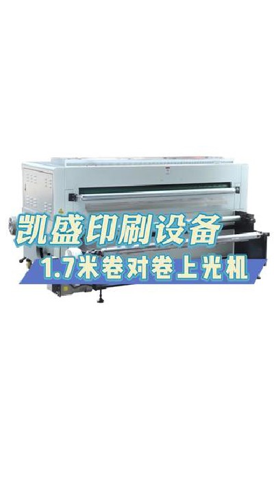 2024-04-17 18.00.00-视频-凯盛印后设备-凯盛1.7米卷对卷上光机，你喜欢吗 #...制 #印刷机设备厂家 #凯盛印刷设备