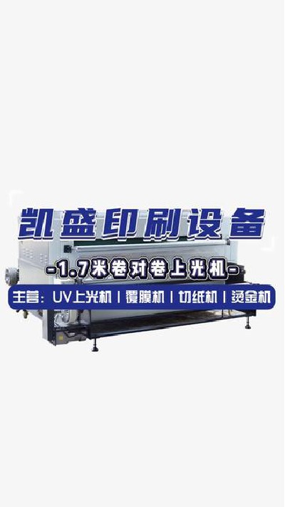 2024-06-19 18.00.00-视频-凯盛印后设备-1.7米卷对卷上光机推荐给您#上光机...家#卷对卷上光机展示#凯盛印刷设备
