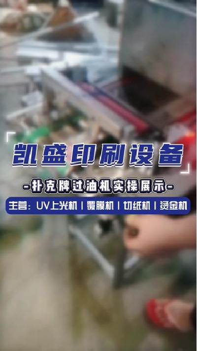 2024-06-28 19.20.08-视频-凯盛印后设备-扑克牌过油机优质产品值得推荐#上...厂家 #印刷设备展示 #凯盛印刷设备