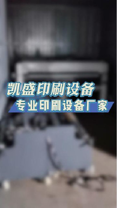 2024-05-08 18.00.00-视频-凯盛印后设备-何以解忧 唯有出货#上光机厂家 #上...门上光机 #印后设备 #凯盛印后设备