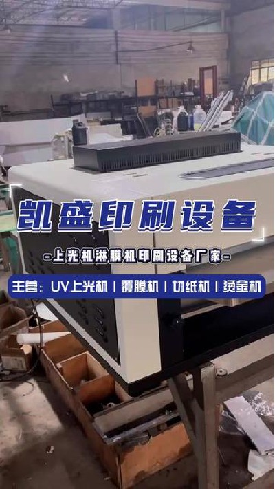 2024-05-18 18.00.00-视频-凯盛印后设备-淋膜机上光机我就选这家#上光机厂...制 #印刷机设备厂家 #凯盛印刷设备