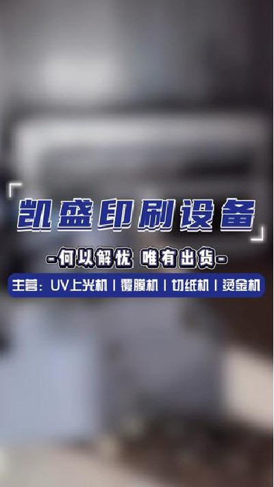 2024-05-25 15.00.00-视频-凯盛印后设备-何以解忧 唯有出货#上光机厂家 #淋...制 #印刷机设备厂家 #凯盛印刷设备