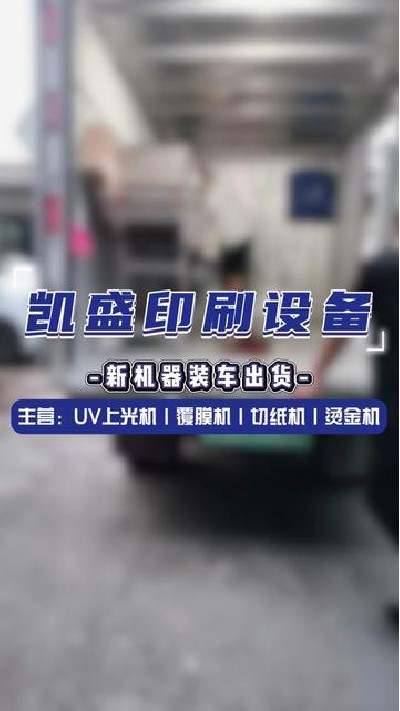 2024-05-22 18.00.00-视频-凯盛印后设备-新机器出货了，你看的出来是什么机...制 #印刷机设备厂家 #凯盛印刷设备