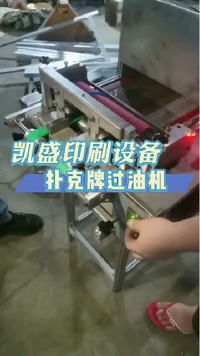 2024-05-01 18.00.00-视频-凯盛印后设备-扑克牌上光我就选这台机器#淋膜机...门淋膜机 #印后设备 #凯盛印后设备