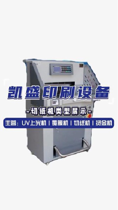 2024-06-15 18.27.34-视频-凯盛印后设备-有这样的切纸机你满意吗#上光机厂...备厂家 #切纸机厂家 #凯盛印刷设备